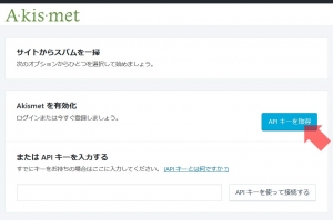 Akismetアカウント取得へ｜Akismet Anti-Spamプラグイン