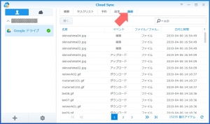 「履歴」タブ｜Cloud Syncを使う(1)～DiskStation DS218j