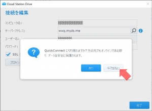 Quick Connectのキャンセル｜Cloud Stationでクラウド構築(4)～DiskStation DS218j