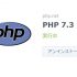 PHP 7.3でWordPressが爆速化した件